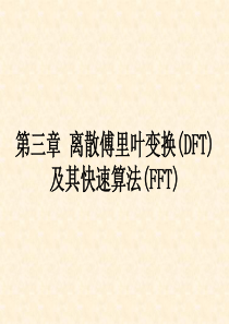 《数字信号处理――原理、实现及应用》第三章 离散傅里叶变换(DFT)及其快速算法(FFT)