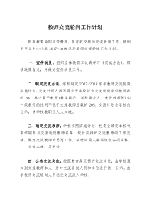 教师交流轮岗计划