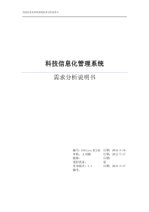 科技信息化管理系统需求分析