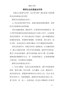 教师企业实践鉴定评语