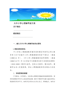 大中小学心理辅导室建设方案