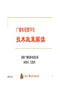 广播电视数字化技术政策解读