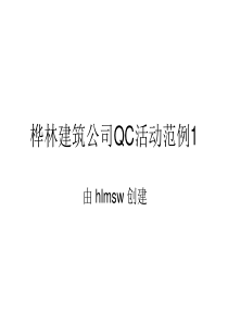 桦林建筑公司QC活动范例