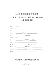 科技部制造业信息化工程重大专项协调领导小组办公室企业数据采集