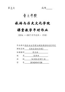 酒店安全管理与顾客满意的关系研究