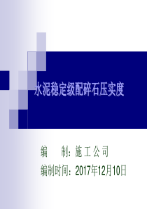 水泥稳定碎石QC小组(年终报告类型)