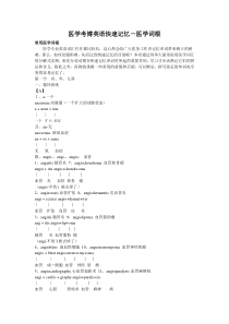 医学考博英语快速记忆-医学词根