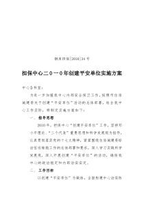 平安单位创建实施方案