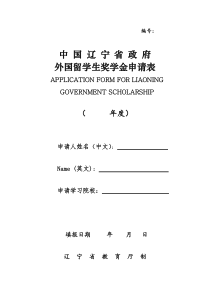 辽宁省政府外国留学生奖学金申请表(Application-Form)