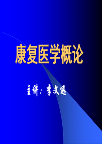 康复医学概论运动学基础(PPT-X页)