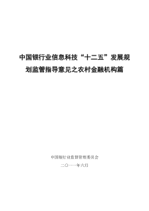 中国银行业信息科技“十二五”发展规划监管指导意见(农村金融机构篇)