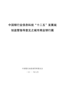 中国银行业信息科技“十二五”发展规划监管指导意见之城市商业银行篇