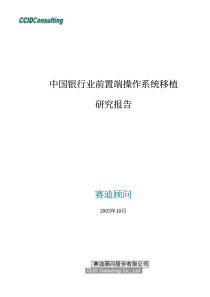 中国银行业前置端操作系统移植