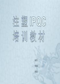 注塑IPQC培训教材