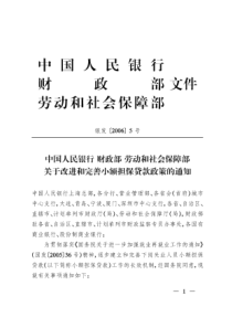 中国人民银行 财政部 劳动和社会保障部关于改进和完善小额担保贷款政策的通知 (银发[2006] 5号