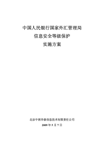 中国人民银行国家外汇管理局等保系统建设实施方案(人行)