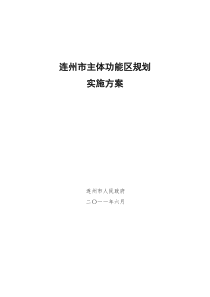 2011连州市主体功能区规划(清远方案修改版)