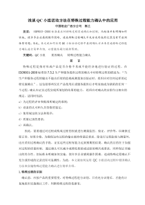 浅谈QC小组活动方法在特殊过程能力确认中的应用