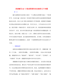 浅谈编写qc小组成果报告应注意的几个问题