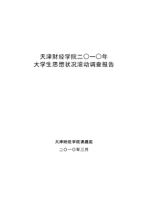 天津财经学院二○一○年大学生思想状况滚动调查报告