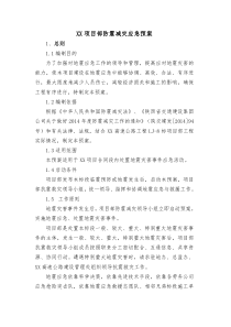 xx项目部防震减灾应急预案