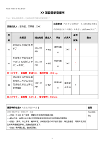 XX项目需求变更书模板