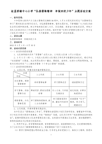 “弘扬雷锋精神  争做四好少年”主题活动方案