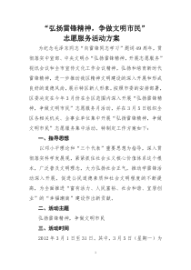 “弘扬雷锋精神,争做特区新人”志愿服务活动方案