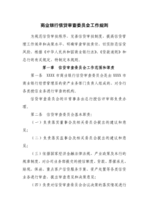 商业银行信贷审查委员会工作规则