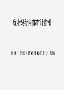 商业银行内部审计指引