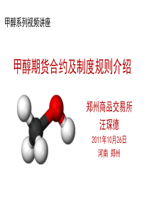 甲醇期货合约及制度规则介绍.