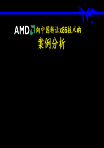 生产运营管理：AMD向中国转让x86技术的案例分析