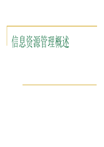 7.1信息资源管理概述