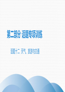 2020广东中考英语三轮复习考题型解题指导：话题十二--天气、旅游与交通