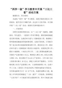 “两学一做”学习教育中开展“三比三看”活动方案