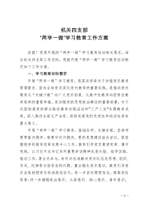 “两学一做”学习教育工作方案