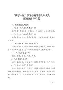 “两学一做”学习教育常态化制度化应知应会100题