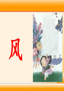 《风》-唐-李峤-ppt课件