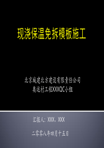 现浇保温免拆模板施工——QC小组活动成果