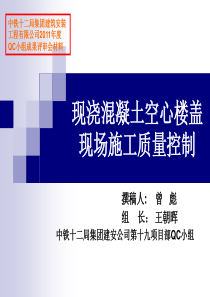 现浇混凝土空心板QC演讲