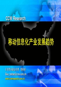 移动信息化产业发展趋势