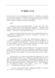 生产管理的三大手法(doc6)(1)