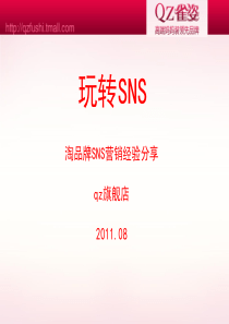 SNSQZ淘宝营销分享