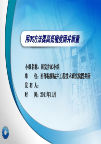 用QC方法提高低密度量固井质量