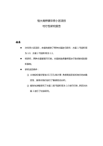 恒大南桥镇华亭小区项目可行性研究报告(43页