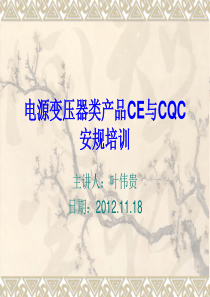 电源变压器类产品CE及CQC安规培训