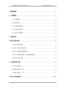 [湖北]城际铁路软土地基处理CFG桩基试桩施工方案