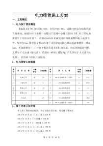 电力排管施工方案(DOC)