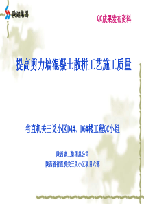 省直机关三爻小区剪力墙散拼模板施工QC成果