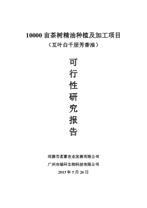 10000亩茶油树基地项目建设规划